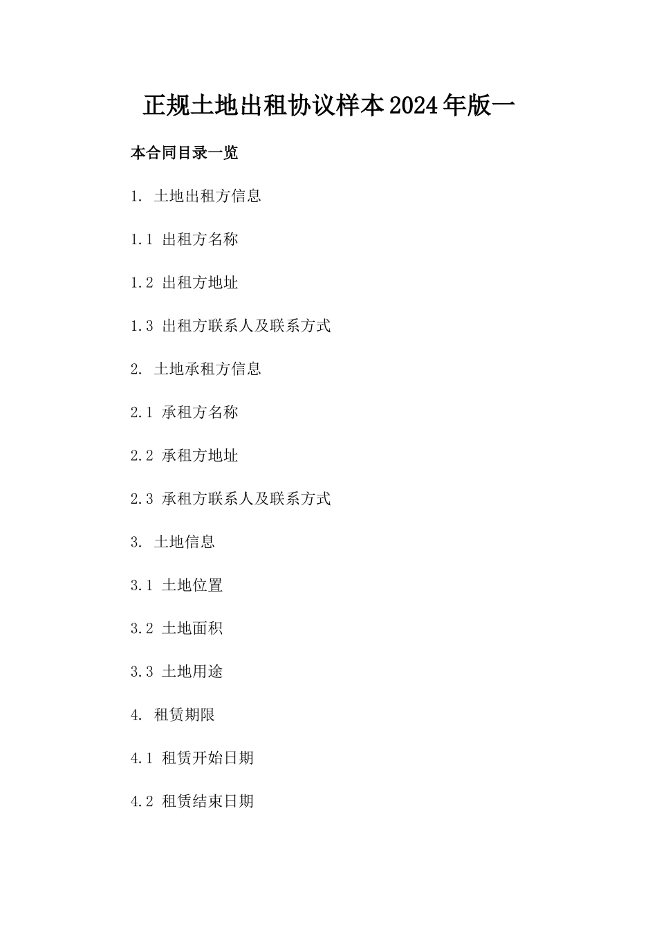 正规土地出租协议样本2024年版一_第2页