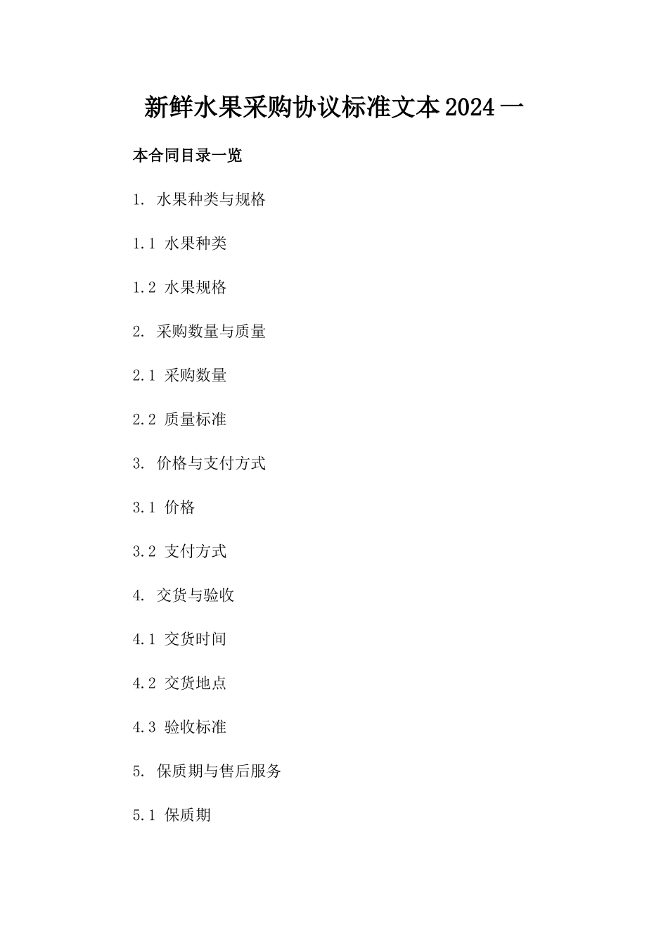 新鲜水果采购协议标准文本2024一_第2页