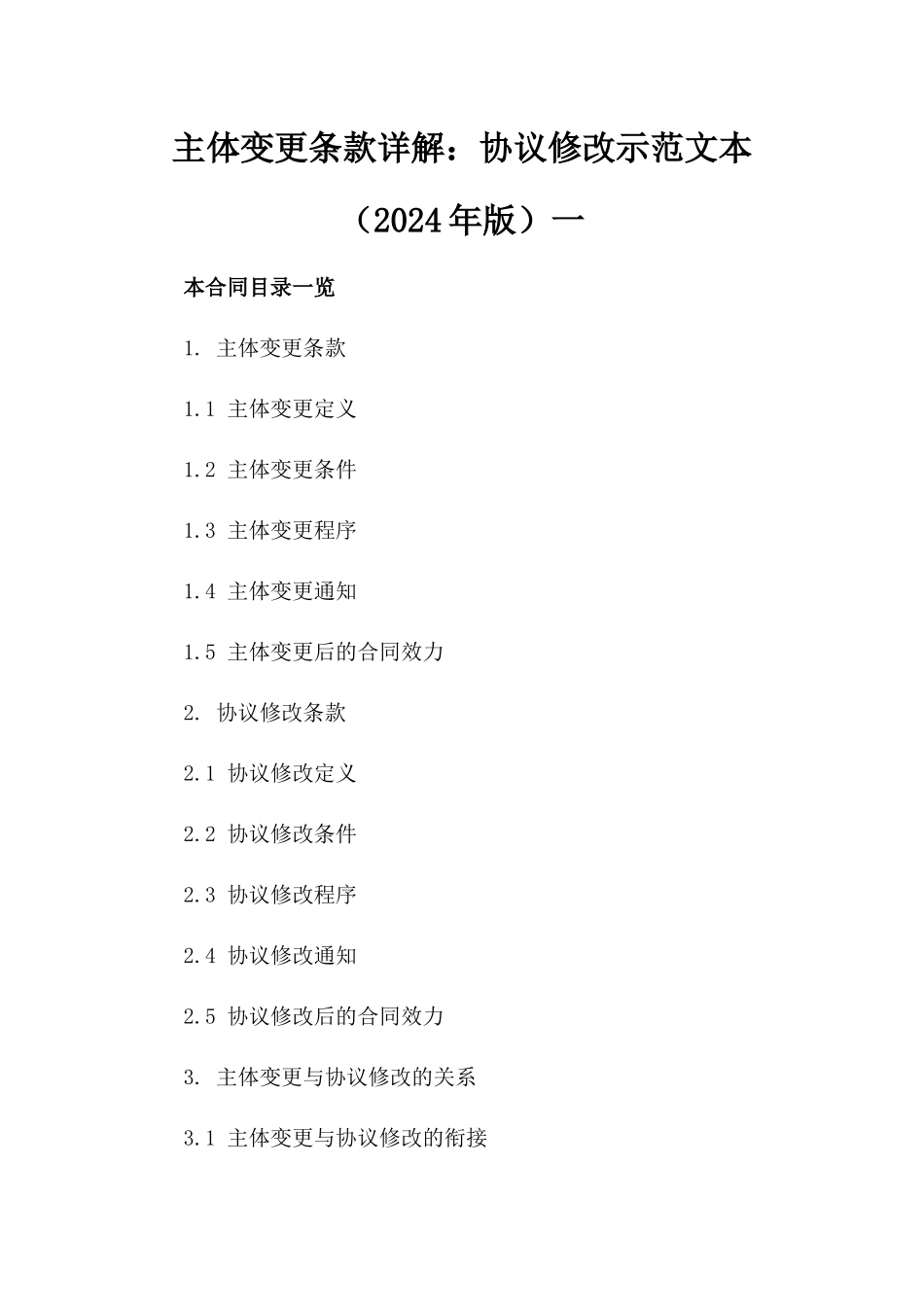 主体变更条款详解：协议修改示范文本（2024年版）一_第2页