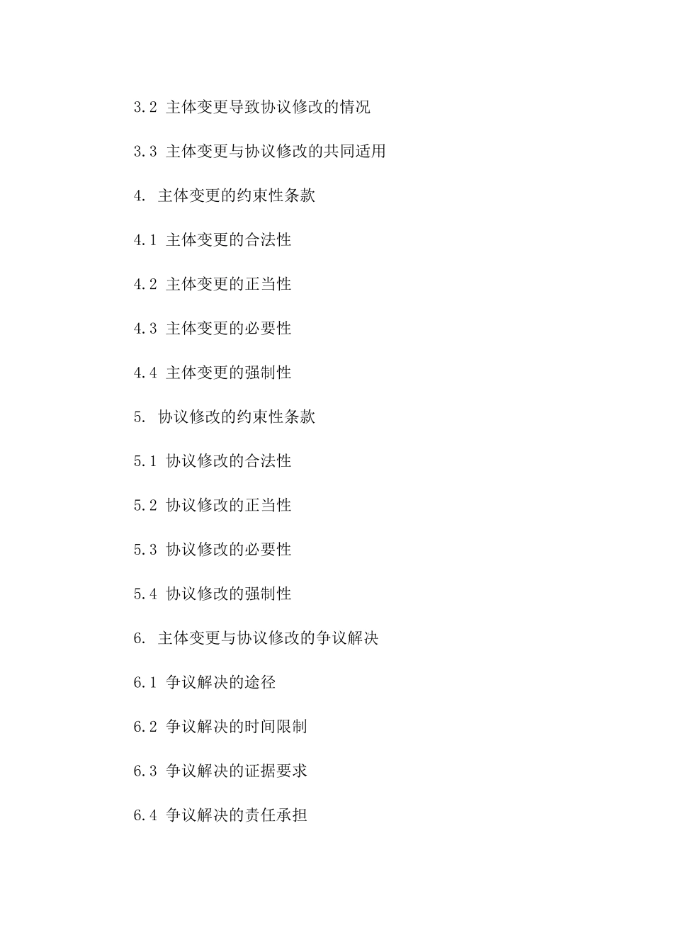 主体变更条款详解：协议修改示范文本（2024年版）一_第3页