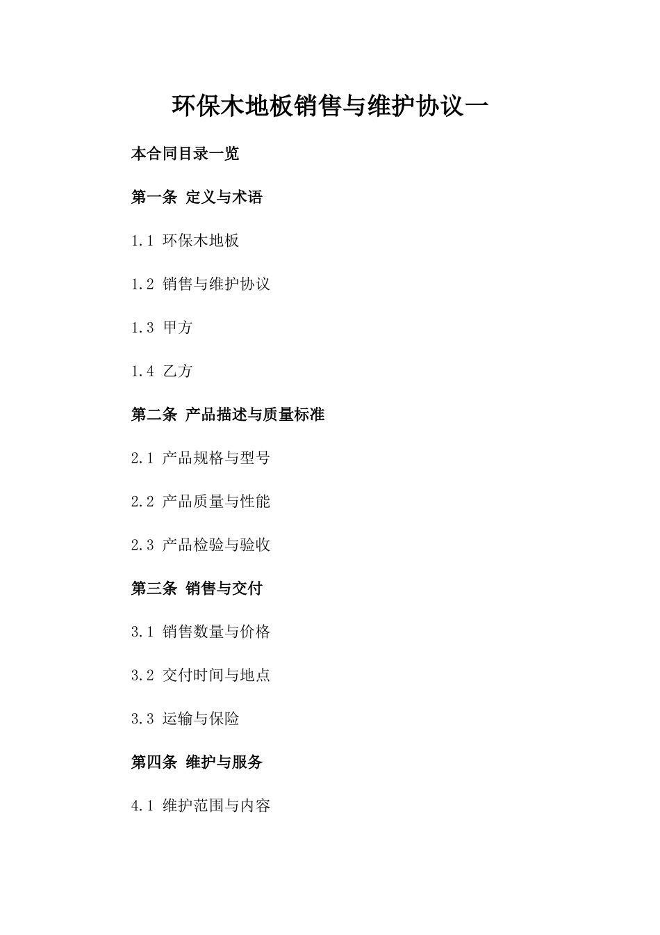 环保木地板销售与维护协议一_第2页