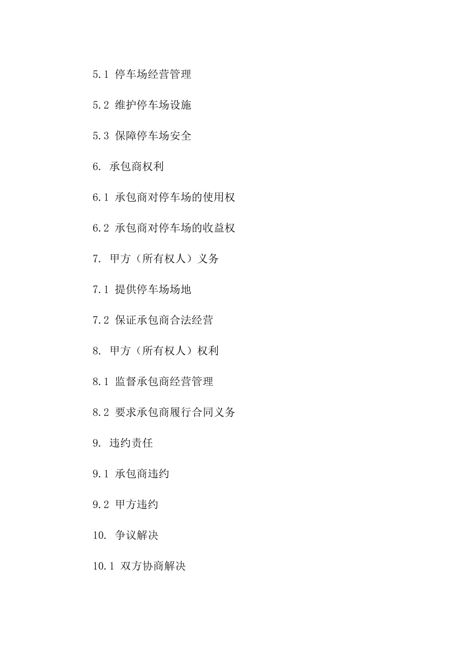 停车场经营承包协议2024年版一_第3页