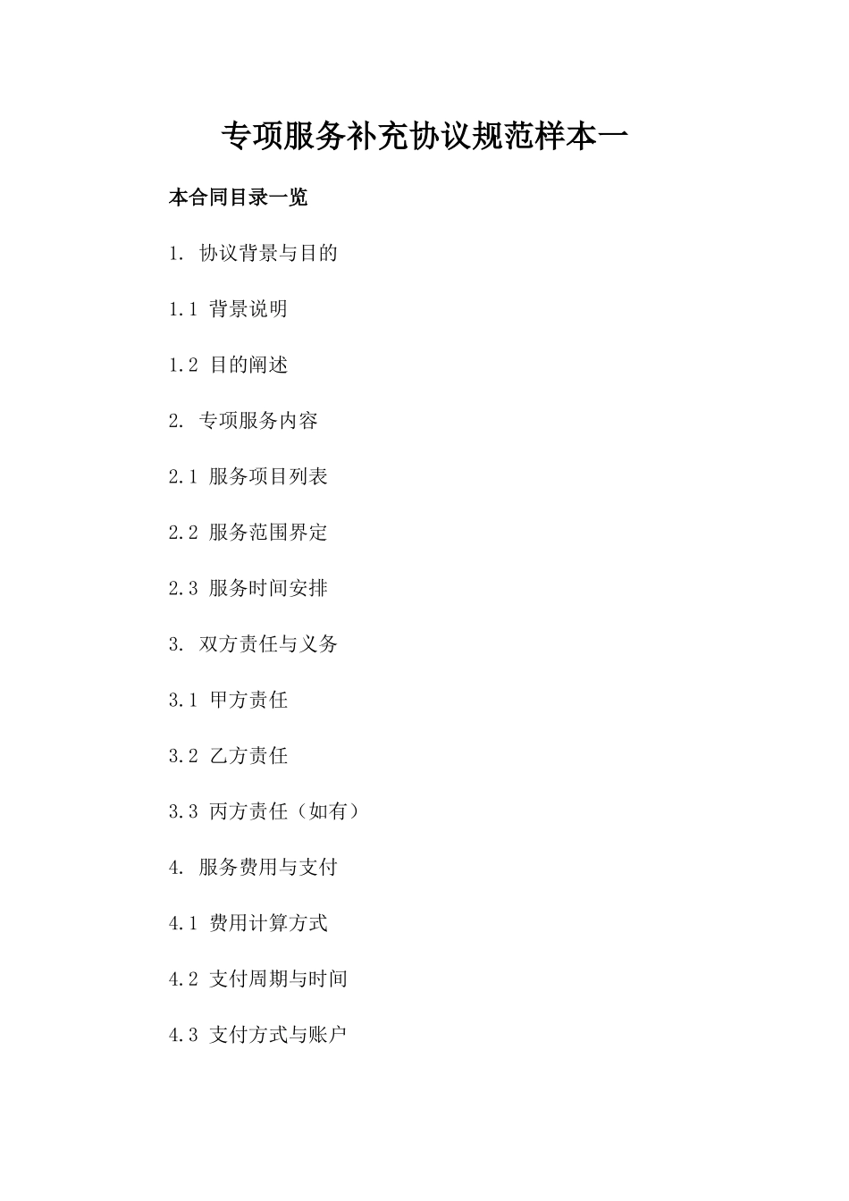 专项服务补充协议规范样本一_第2页