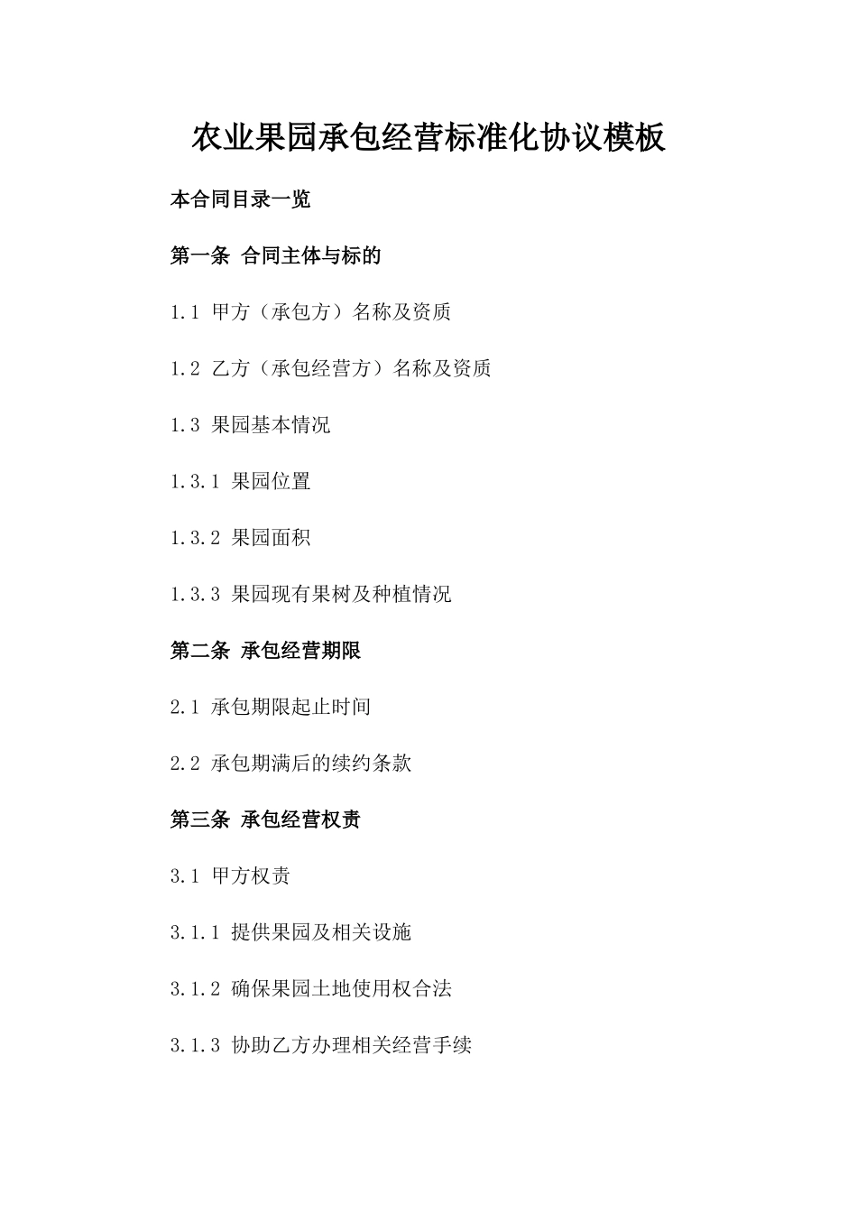 农业果园承包经营标准化协议模板_第1页