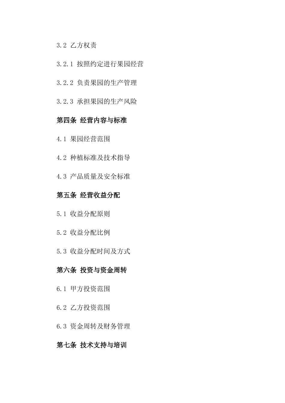 农业果园承包经营标准化协议模板_第2页