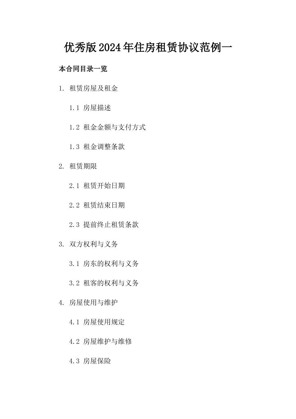 优秀版2024年住房租赁协议范例一_第2页