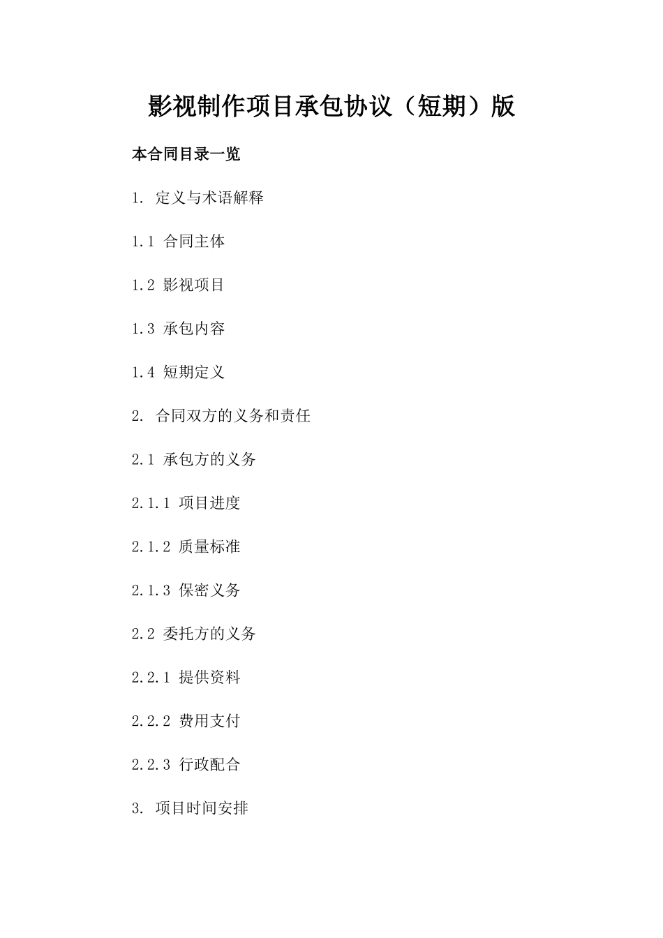 影视制作项目承包协议（短期）版_第2页