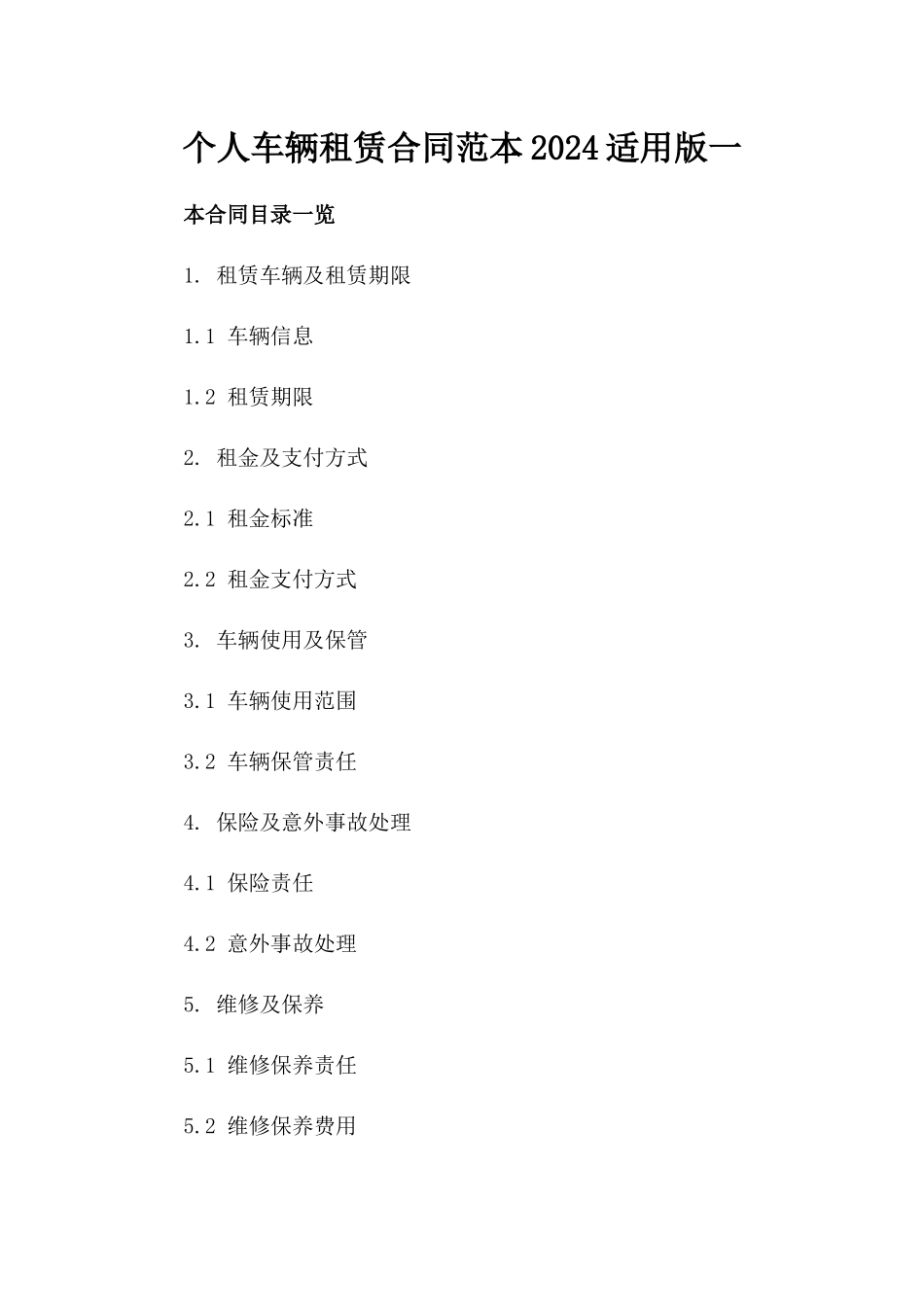 个人车辆租赁合同范本2024适用版一_第2页