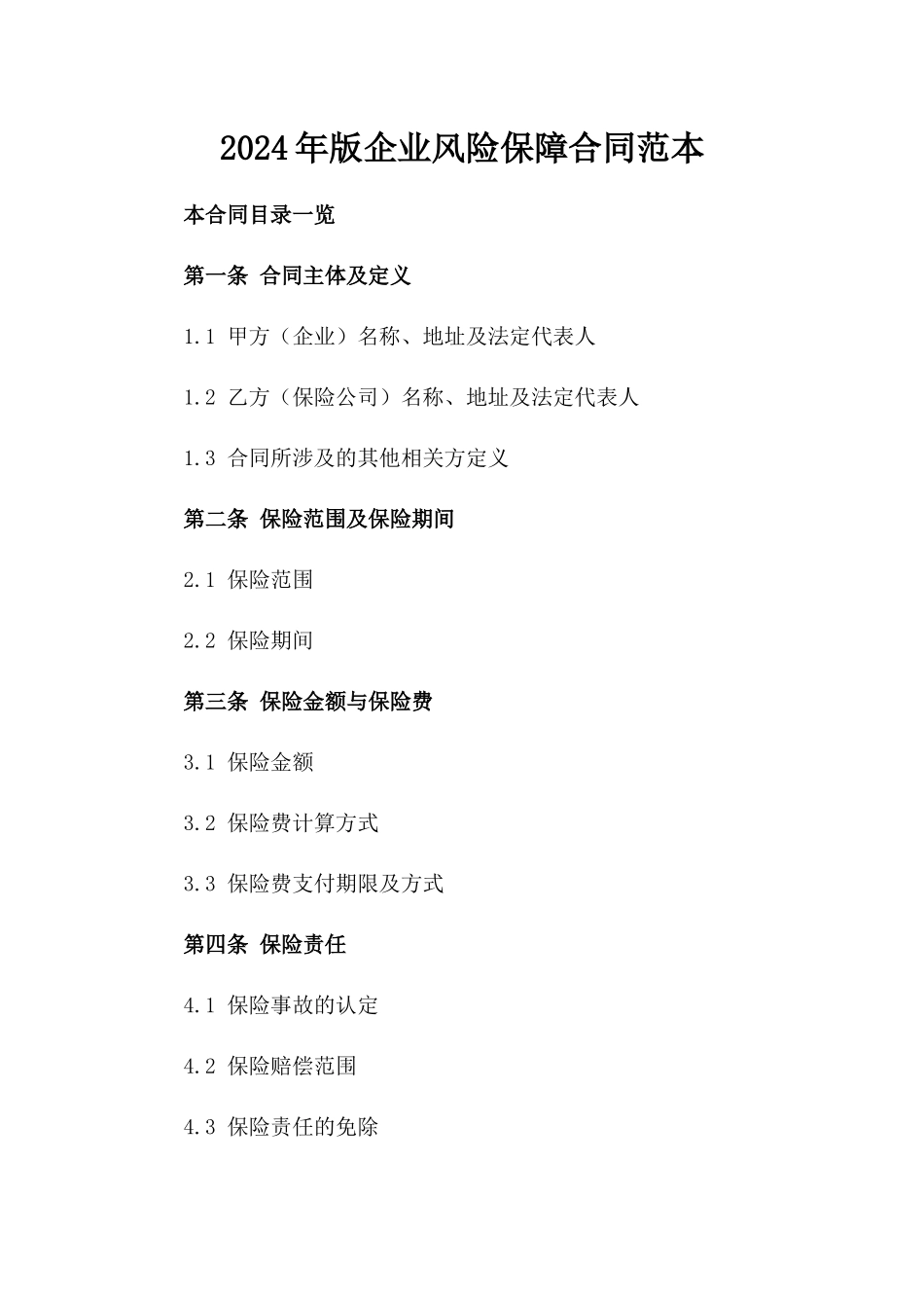 2024年版企业风险保障合同范本_第1页