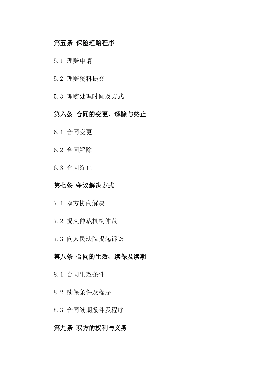 2024年版企业风险保障合同范本_第2页