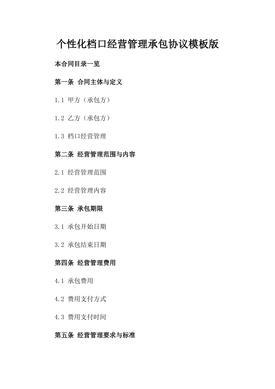 个性化档口经营管理承包协议模板下载版_第2页