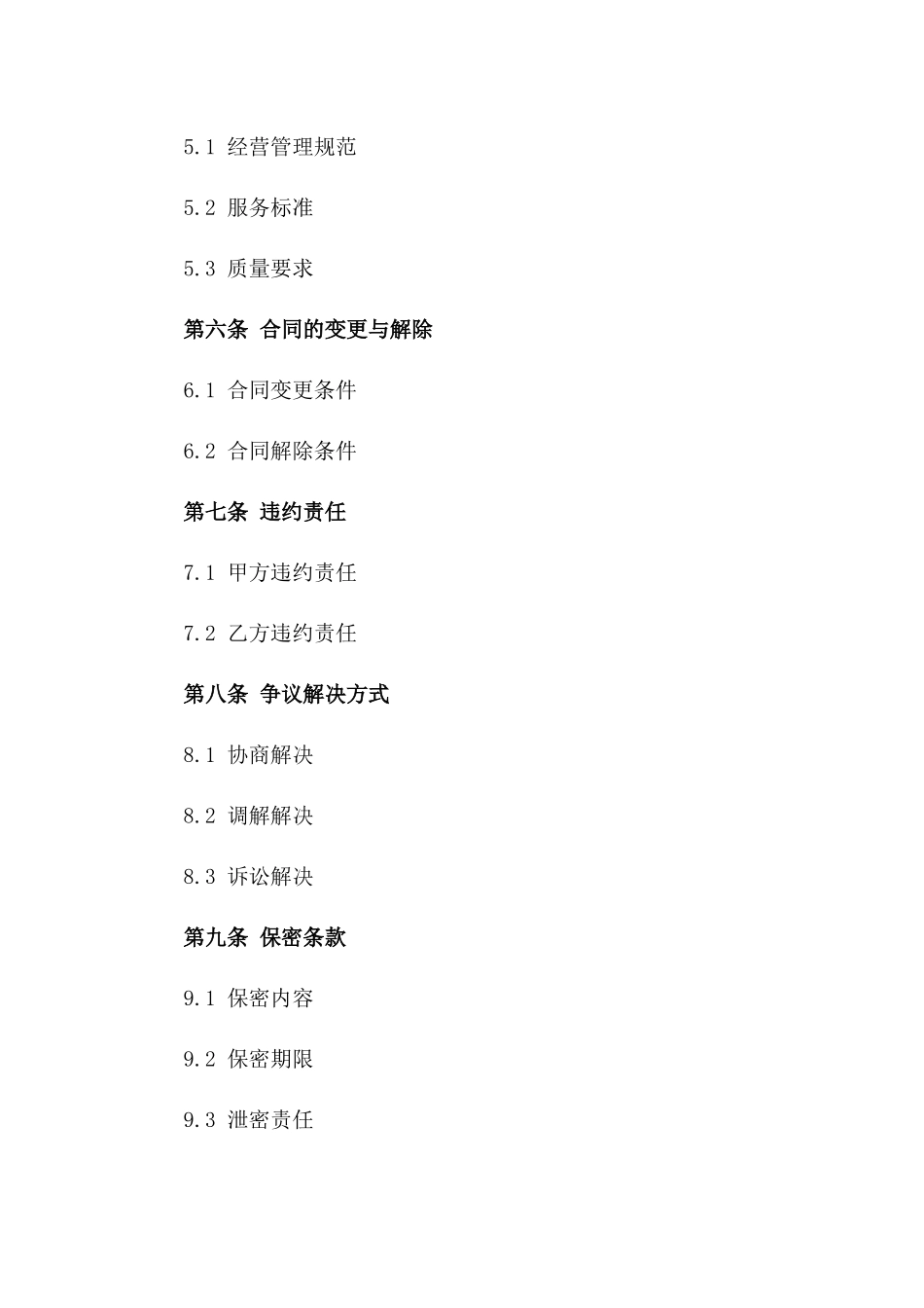 个性化档口经营管理承包协议模板下载版_第3页