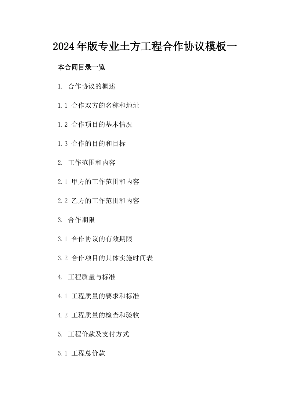 2024年版专业土方工程合作协议模板一_第2页