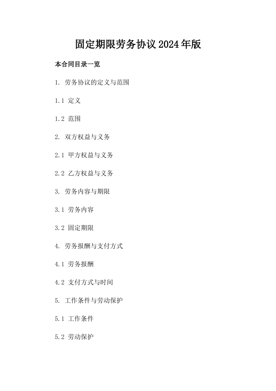 固定期限劳务协议2024年版_第1页