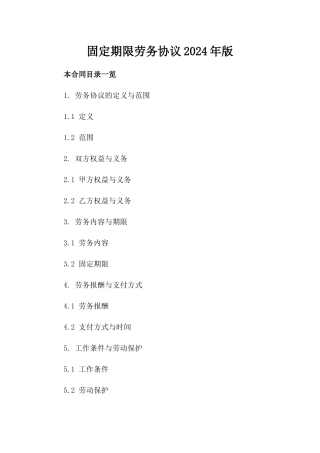 固定期限劳务协议2024年版