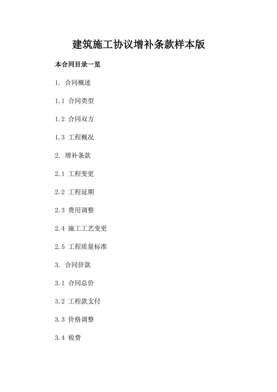 建筑施工协议增补条款样本版_第2页