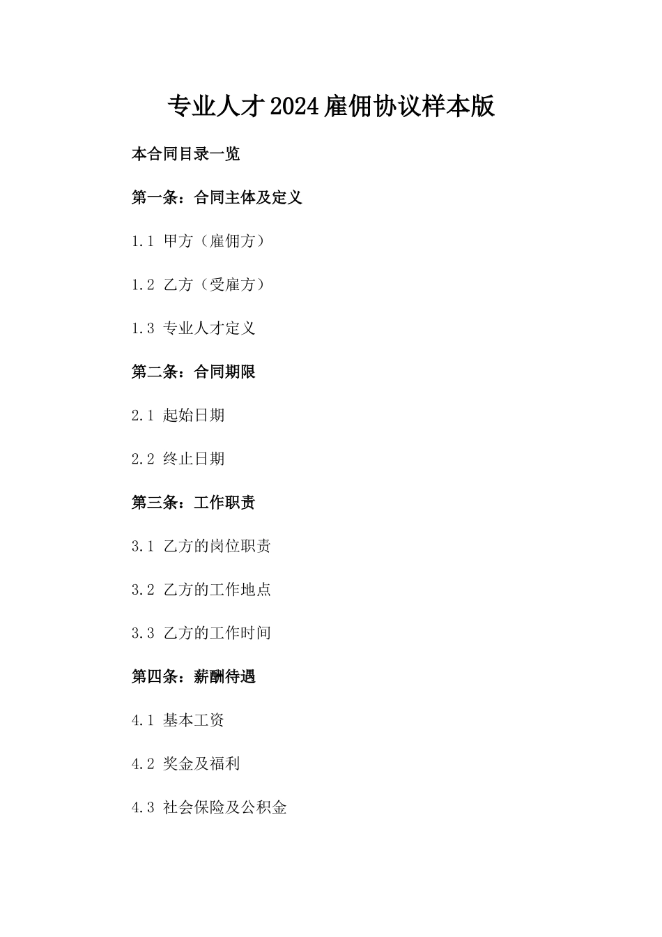 专业人才2024雇佣协议样本版_第2页