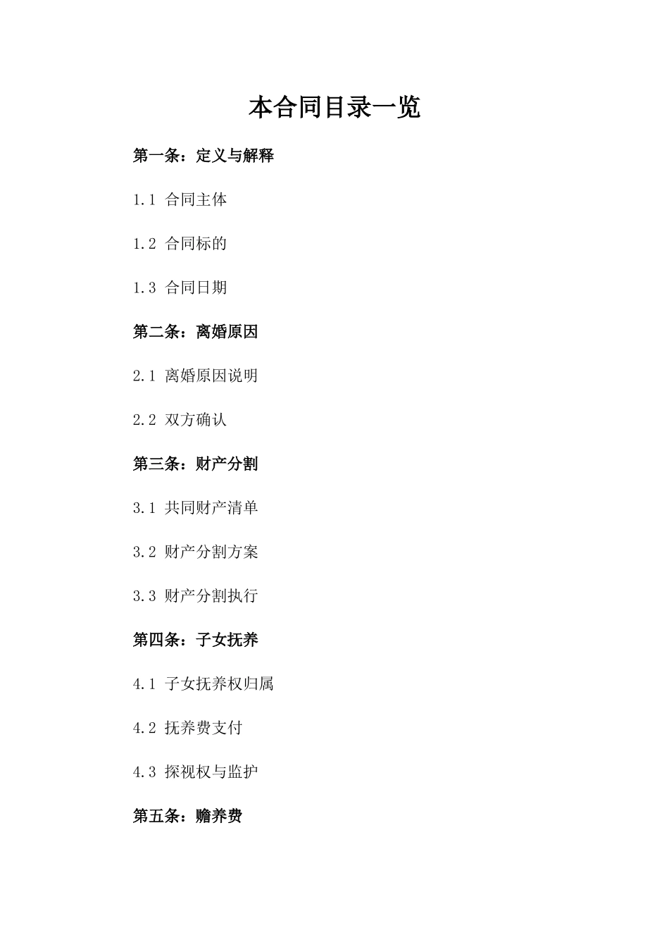 尤洁专属离婚合同参考_第1页