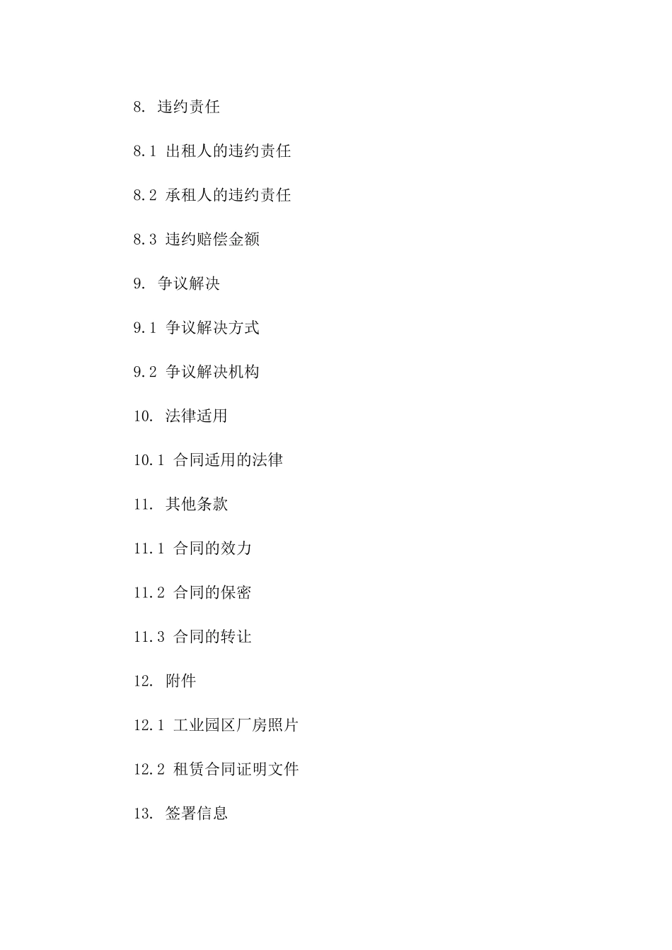 工业园区厂房转租赁合同范本（2024年版）_第3页