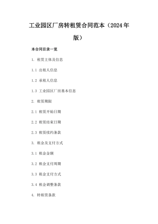工业园区厂房转租赁合同范本（2024年版）