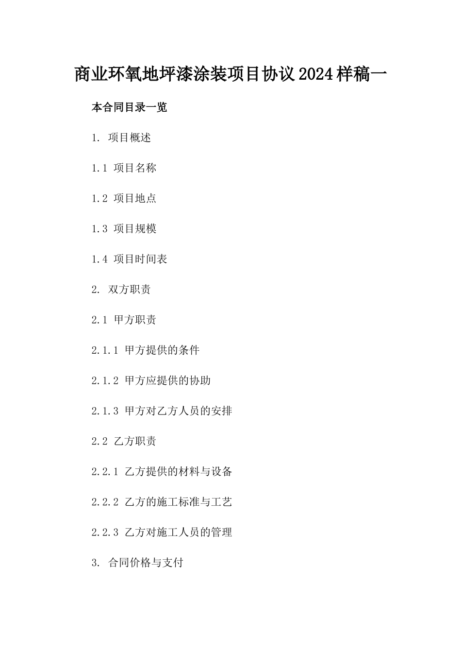 商业环氧地坪漆涂装项目协议2024样稿一_第2页
