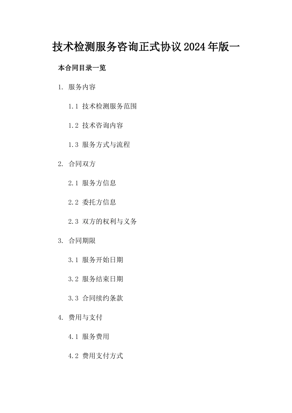 技术检测服务咨询正式协议2024年版一_第2页