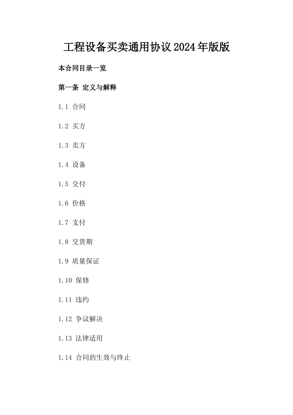 工程设备买卖通用协议2024年版版_第2页