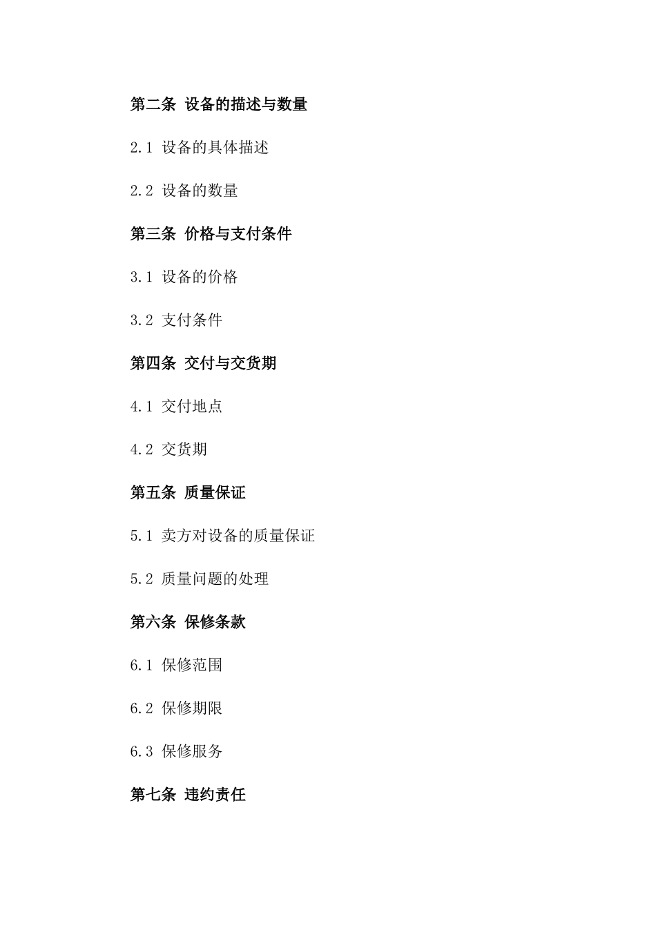 工程设备买卖通用协议2024年版版_第3页
