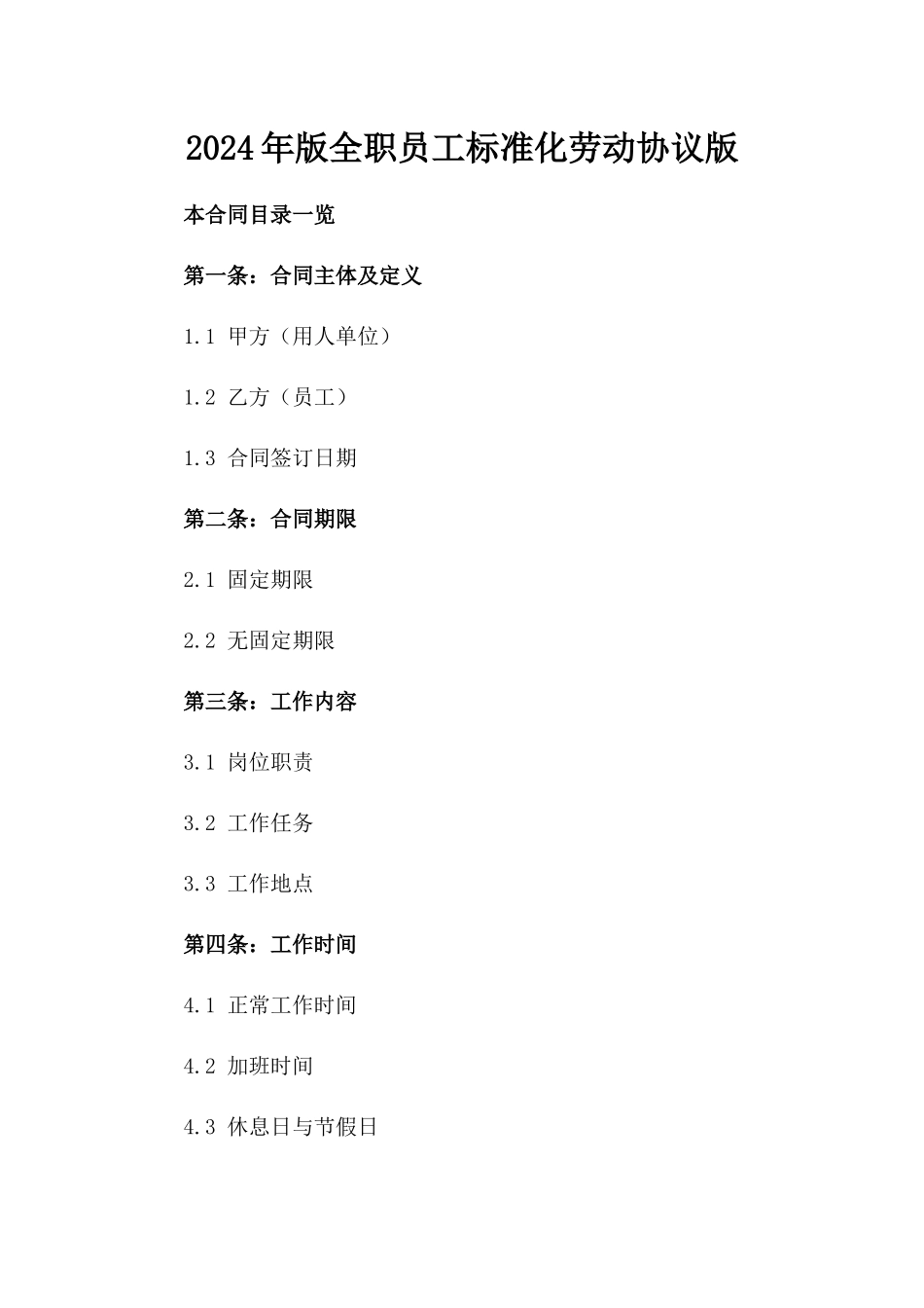2024年版全职员工标准化劳动协议版_第2页