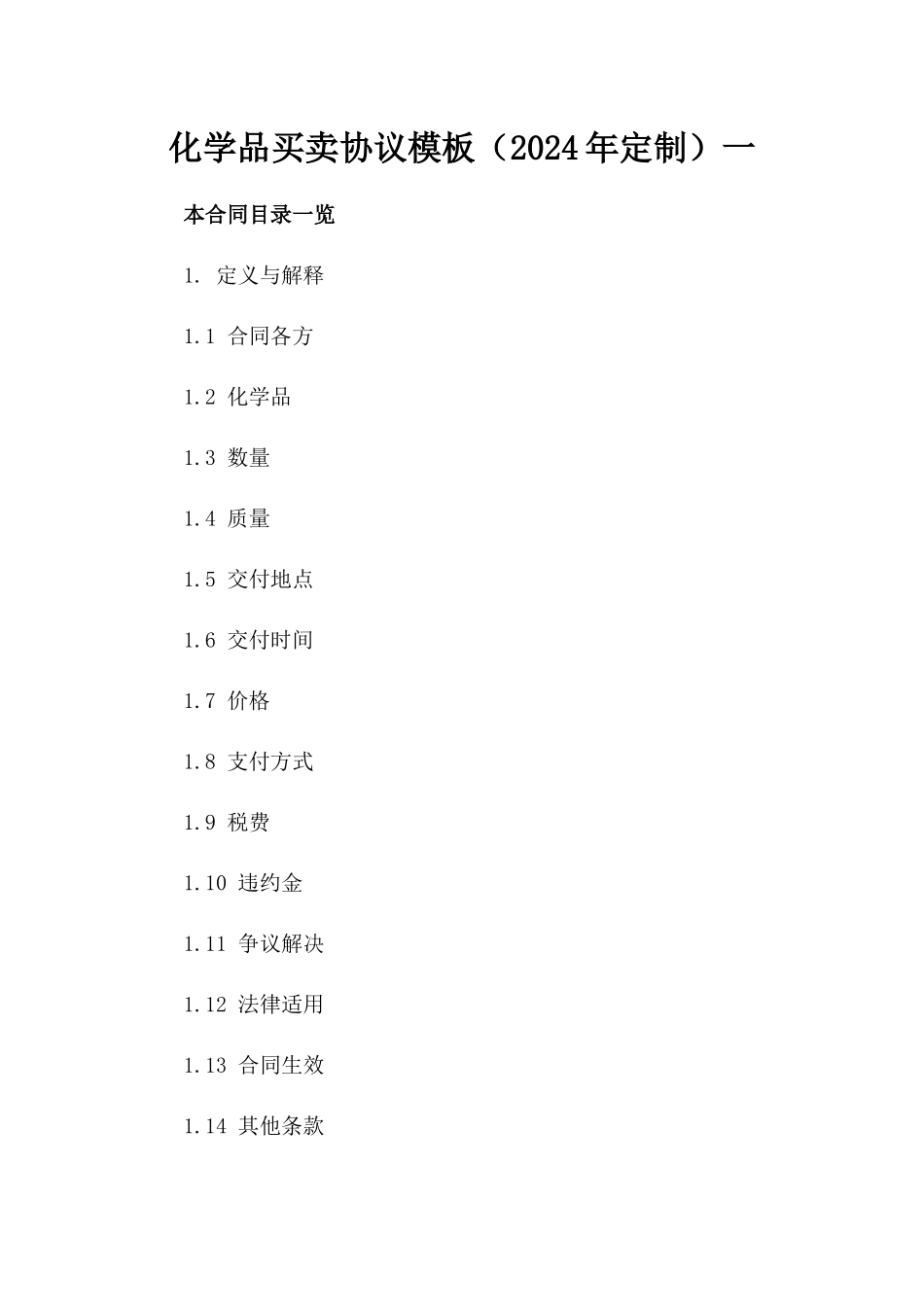 化学品买卖协议模板（2024年定制）一_第2页