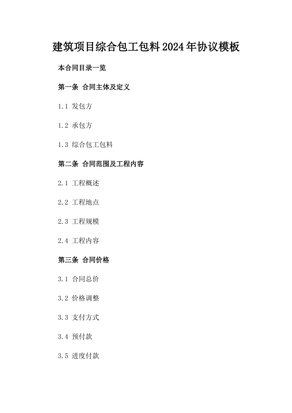 建筑项目综合包工包料2024年协议模板_第1页