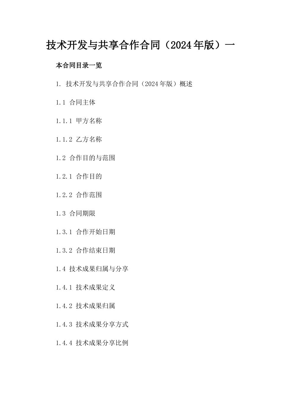 技术开发与共享合作合同（2024年版）一_第2页
