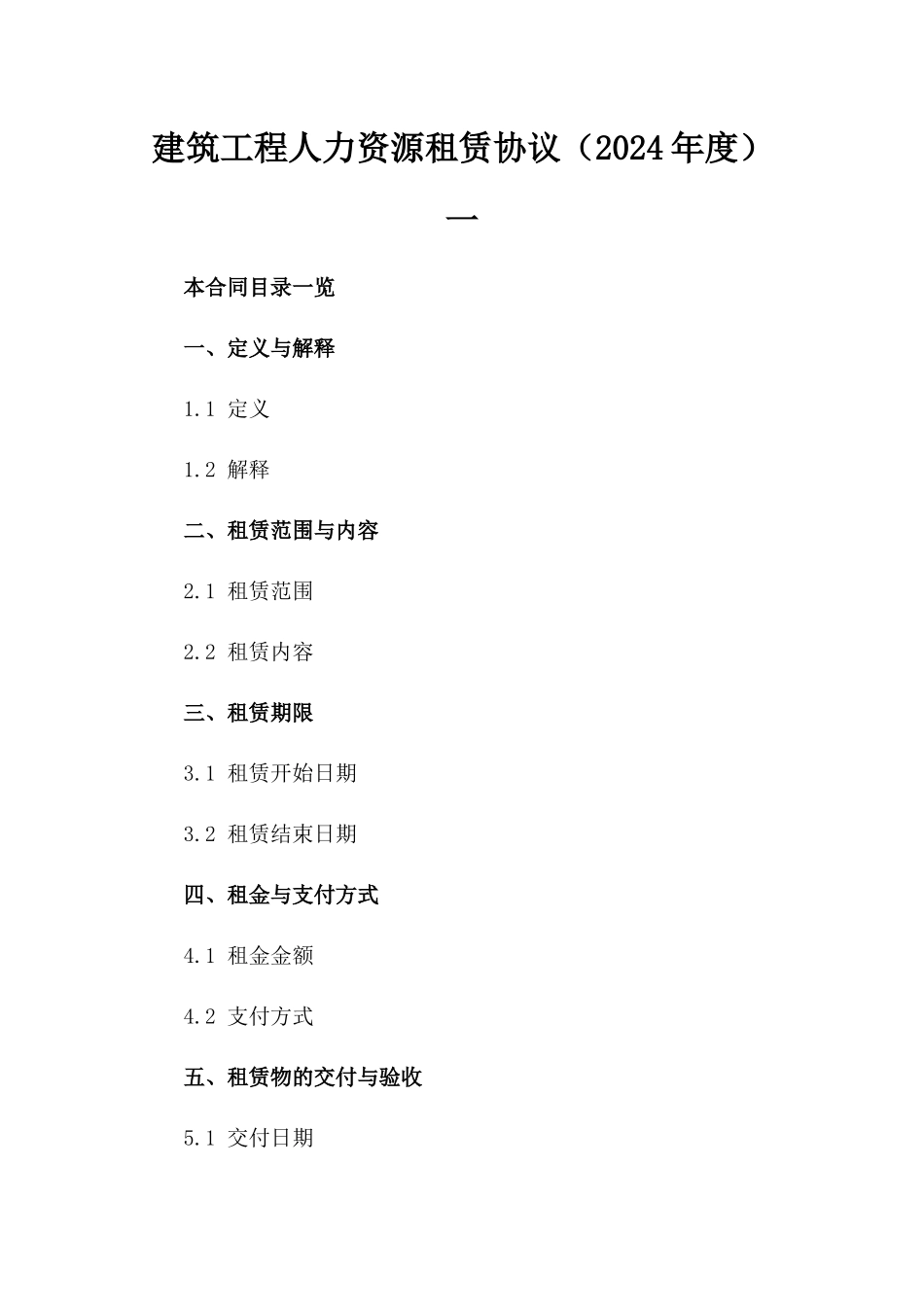 建筑工程人力资源租赁协议（2024年度）一_第2页