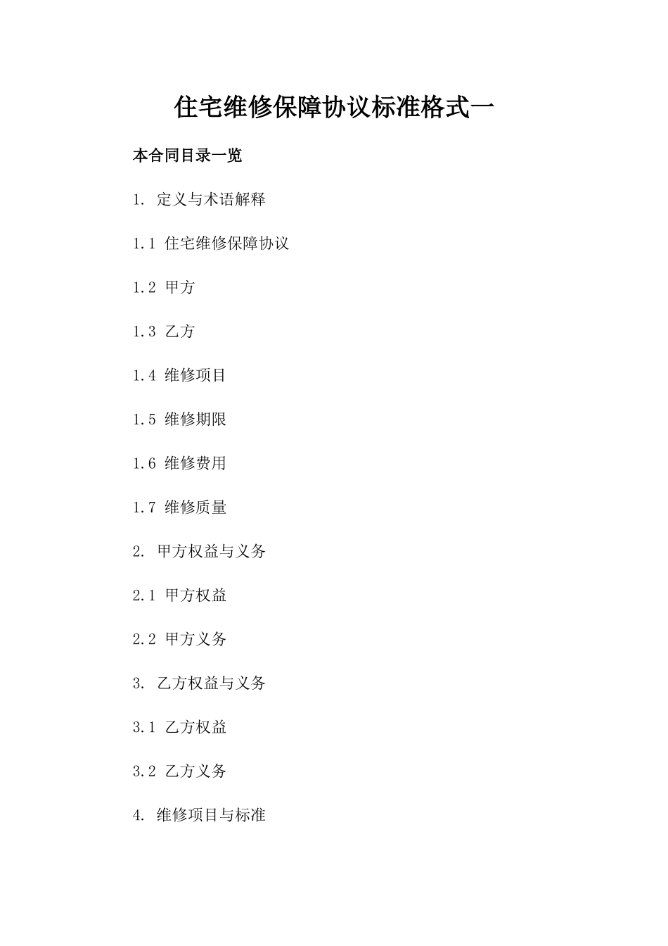 住宅维修保障协议标准格式一_第2页