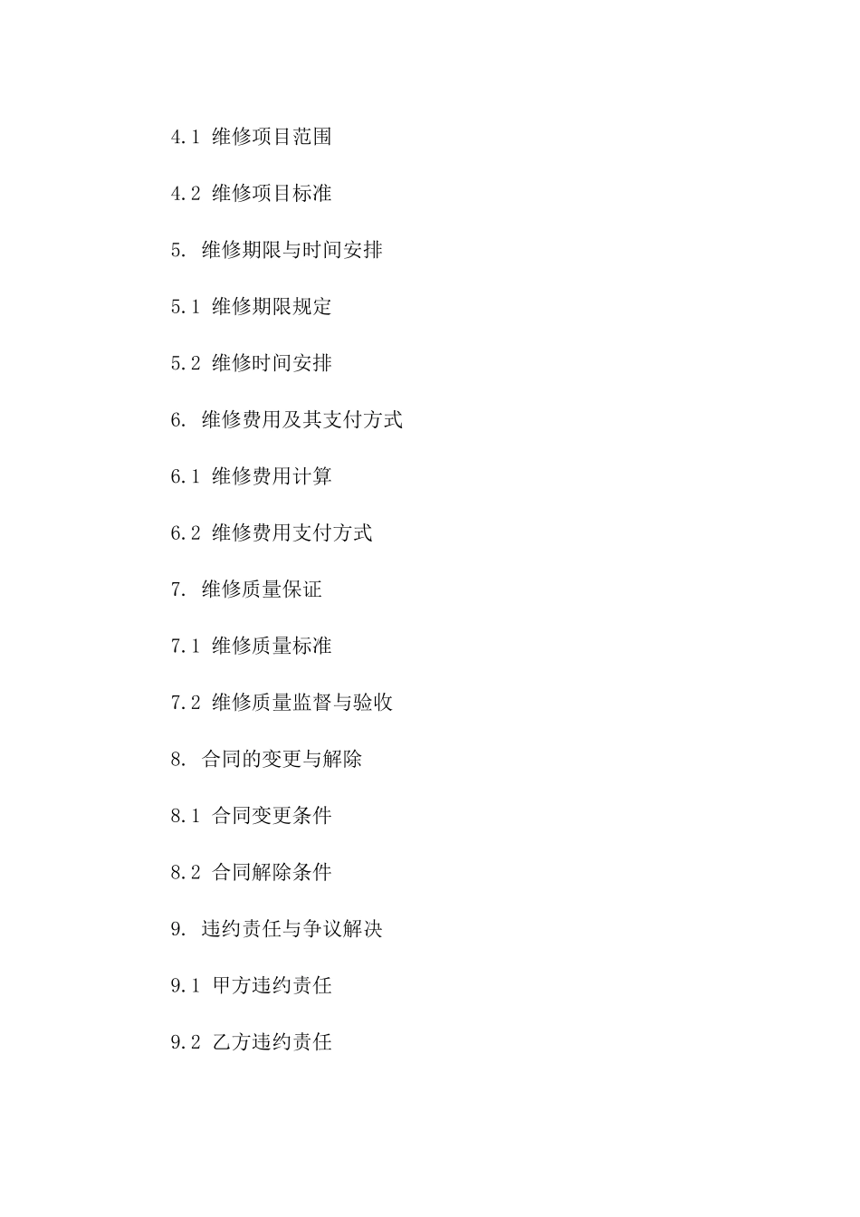 住宅维修保障协议标准格式一_第3页