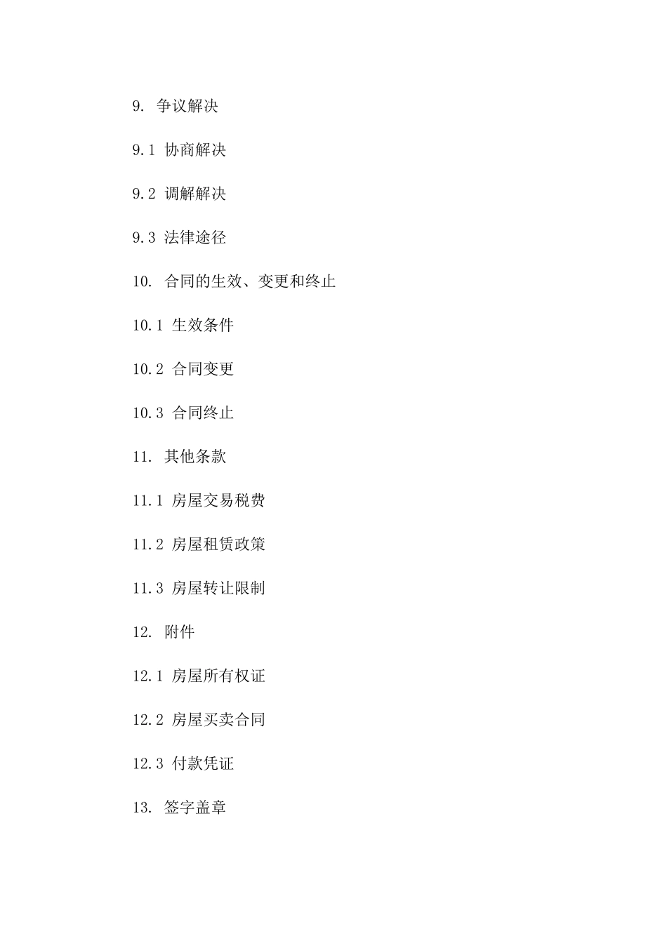 住宅购买补充协议模版（2024年版）_第3页