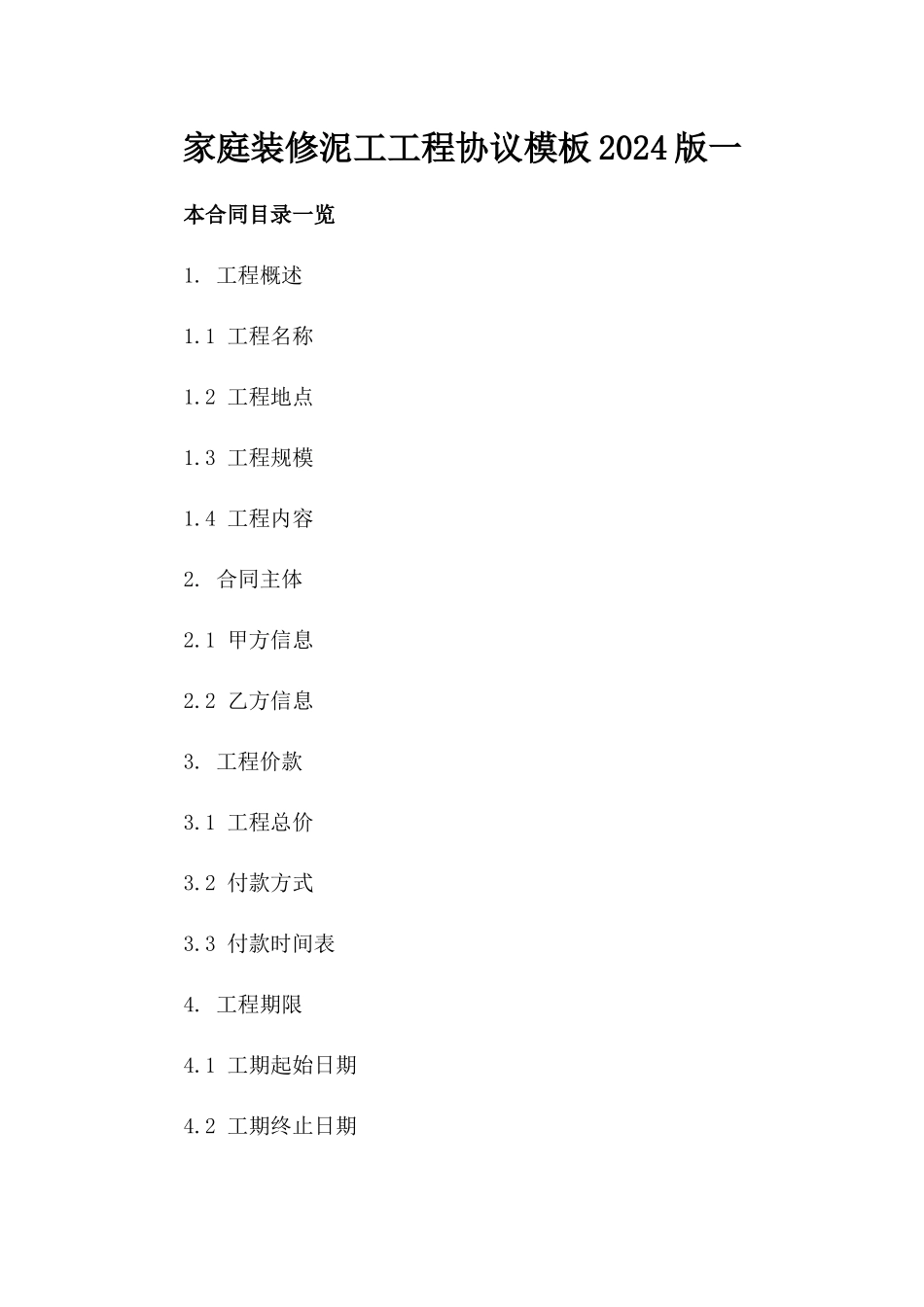家庭装修泥工工程协议模板2024版一_第2页