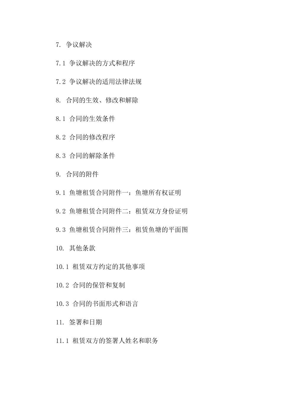 养殖鱼塘租赁协议规范化文档_第3页