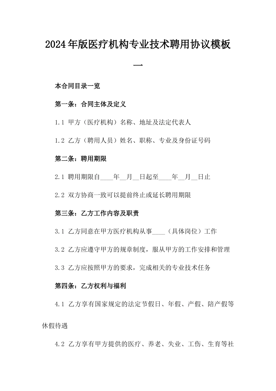 2024年版医疗机构专业技术聘用协议模板一_第2页