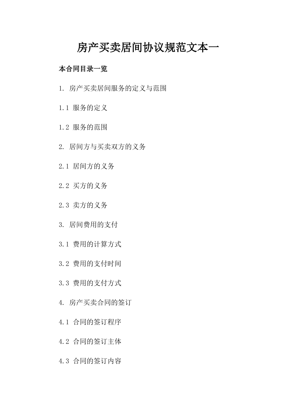 房产买卖居间协议规范文本一_第2页