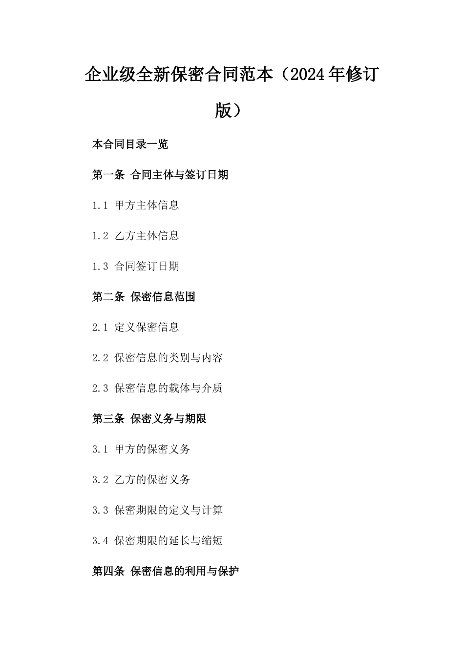 企业级全新保密合同范本（2024年修订版）_第1页