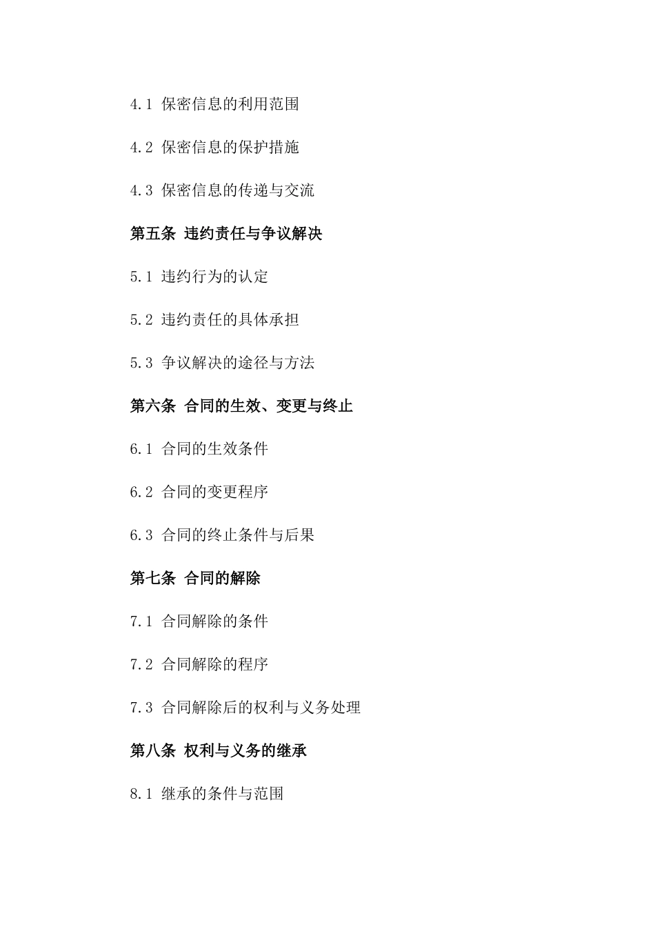 企业级全新保密合同范本（2024年修订版）_第2页