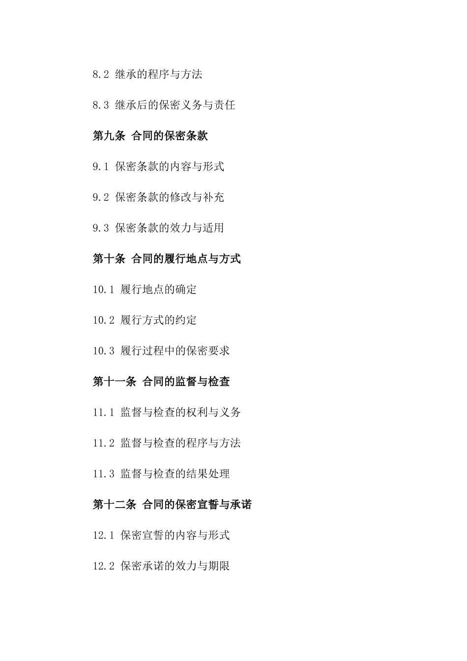 企业级全新保密合同范本（2024年修订版）_第3页