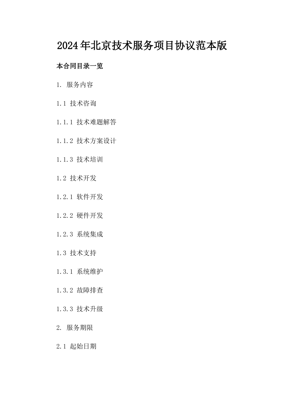 2024年北京技术服务项目协议范本版_第2页