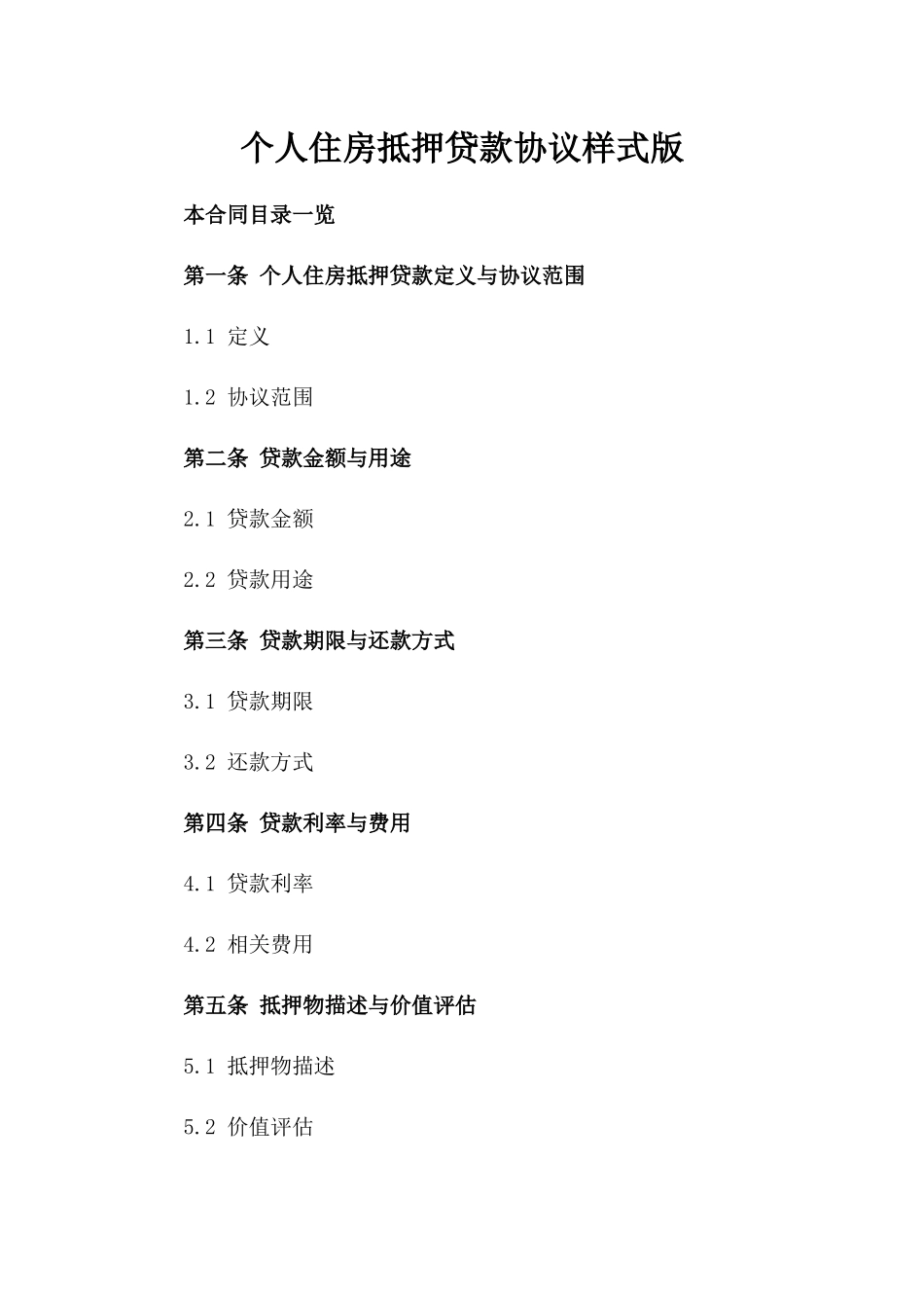 个人住房抵押贷款协议样式版_第2页