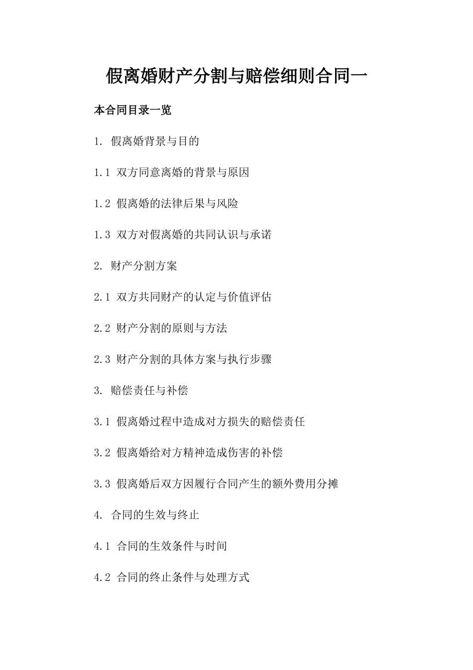 假离婚财产分割与赔偿细则合同一_第2页