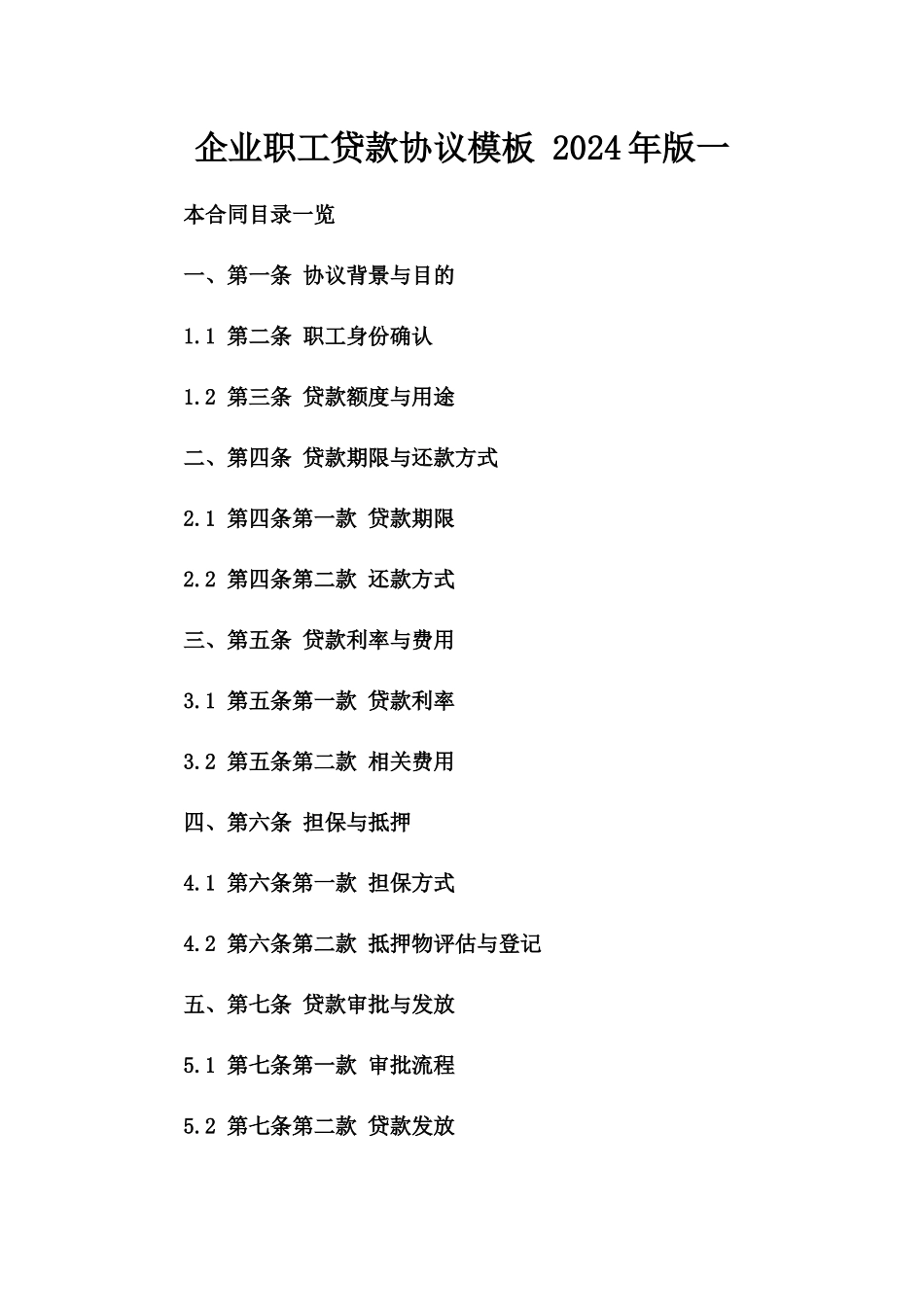 企业职工贷款协议模板 2024年版一_第2页