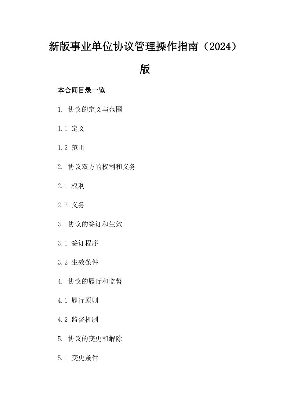 新版事业单位协议管理操作指南（2024）版_第2页