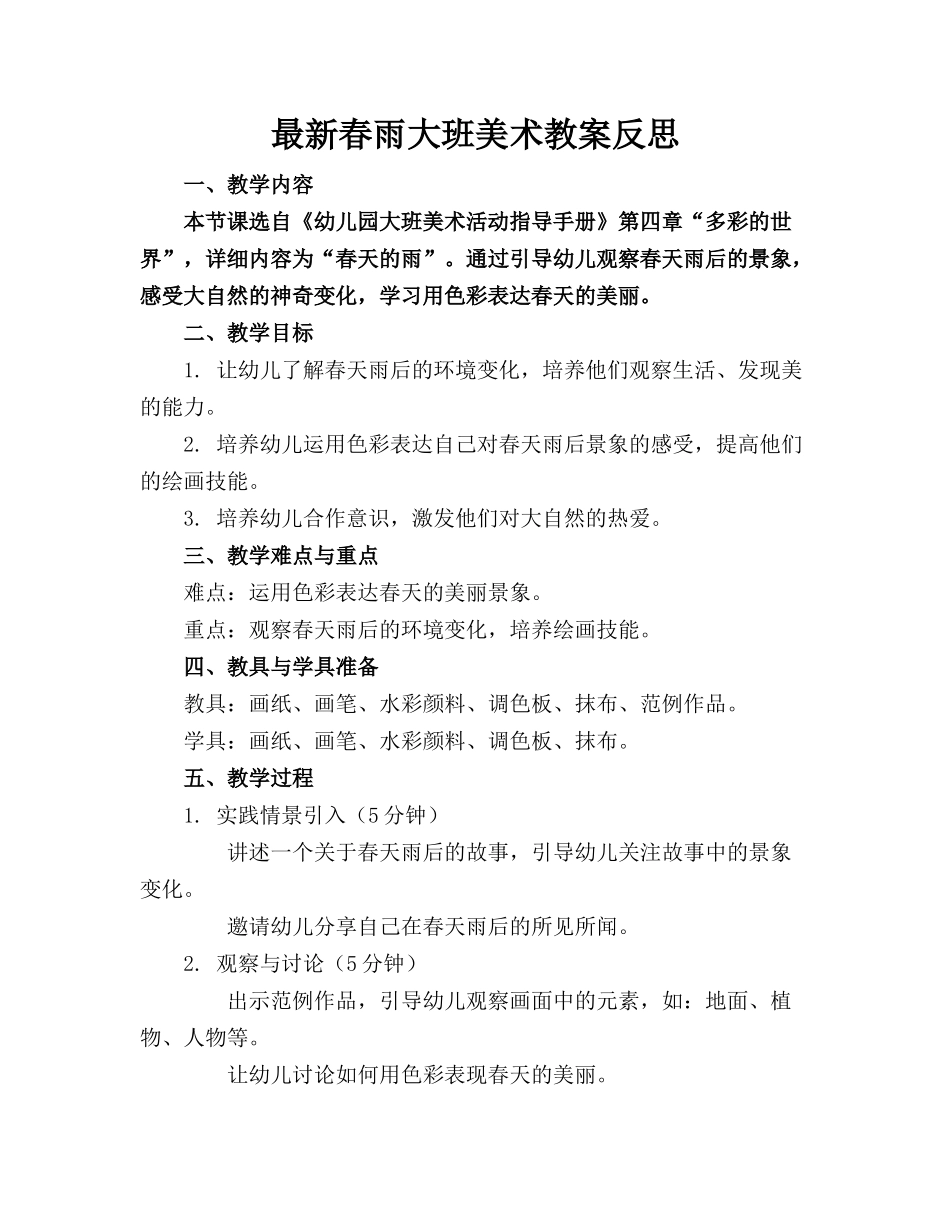 最新春雨大班美术教案反思_第1页