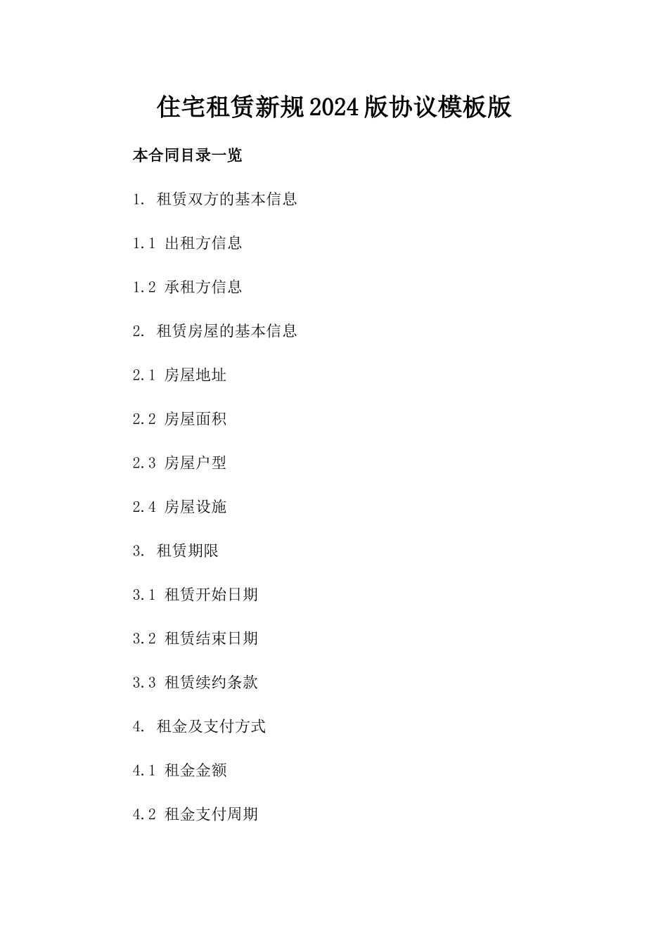 住宅租赁新规2024版协议模板版_第2页